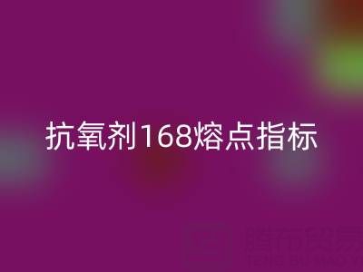 抗氧劑168熔點(diǎn)指標(biāo)深度解析:廢舊染料回收廠家的必備知識