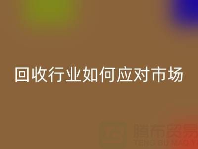 2023年抗氧劑1010價(jià)格走勢解析:浙江染料回收行業(yè)如何應(yīng)對市場波動(dòng)?