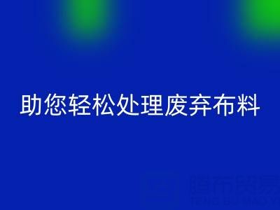 解放儲物空間!上海真絲布料回收公司助您輕松處理廢棄布料