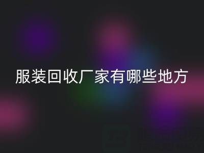 上海真絲服裝回收廠家有哪些地方——上海騰布貿易公司