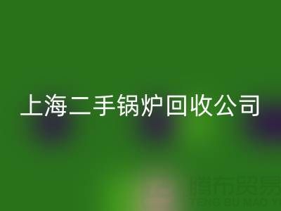 上海二手鍋爐回收公司:專業處理供暖、低壓、中壓鍋爐回收服務