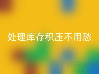 處理庫存積壓不用愁,中國尾貨網來解憂