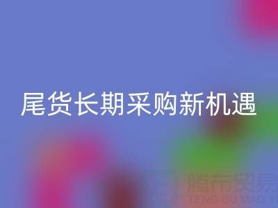 中國尾貨網:解鎖童裝、男裝、女裝尾貨的長期采購新機遇