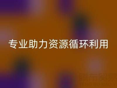 杭州二手設備回收公司經營范圍解析:專業服務助力資源循環利用