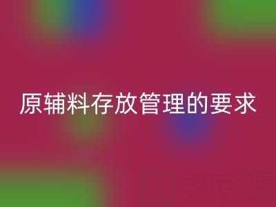 原輔料存放管理的要求有哪些,包括什么?