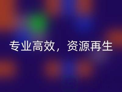 無錫二手設備回收公司:專業高效,資源再生