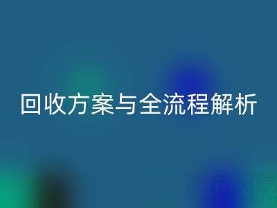 上海騰布貿易:高效庫存輔料回收方案與全流程解析