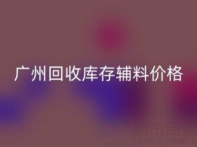 廣州回收庫存輔料價格更劃算,出口貿易更便捷