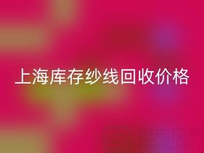 上海庫存紗線回收價格多少錢一噸合適——騰布貿易公司ShTengBu.com