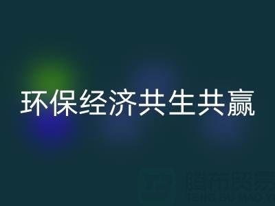 上海服裝面料回收:讓時尚產業與環保經濟共生共贏