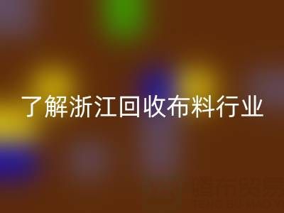 帶你了解浙江回收布料行業(yè),讓資源不浪費(fèi)