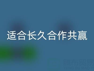 哪些二手布料回收廠家適合長久合作共贏