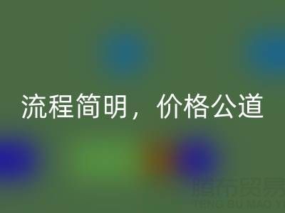 上海布料回收網(wǎng)站：便捷上門服務(wù)，流程簡(jiǎn)明，價(jià)格公道
