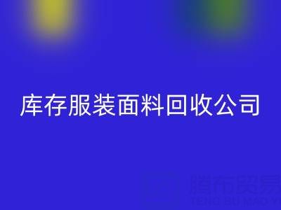 庫存服裝面料回收公司全解析:名稱與運(yùn)營之道
