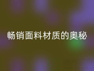 上海布料回收市場(chǎng)：探尋暢銷面料材質(zhì)的奧秘
