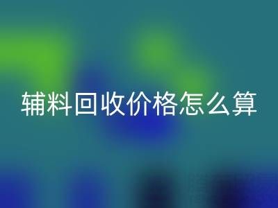 庫存輔料回收價格怎么算合適——上海騰布貿(mào)易公司