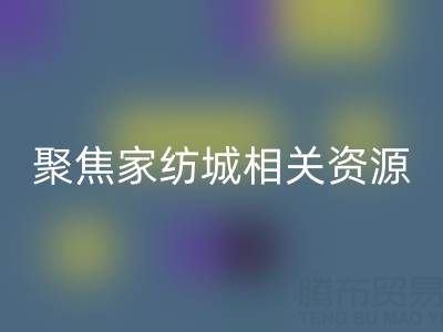 探尋南通酒店用品回收公司,聚焦家紡城相關資源