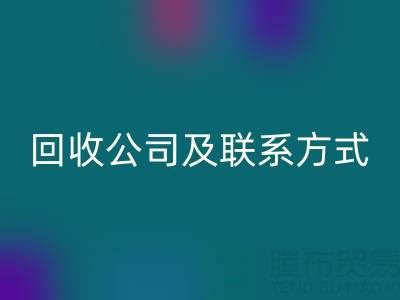 合肥酒店用品回收公司及聯(lián)系方式全解析:專業(yè)服務(wù)助力綠色經(jīng)營