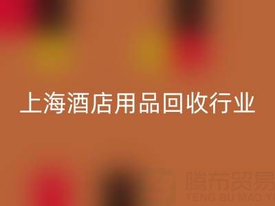 上海酒店用品回收行業(yè)解析:騰布貿(mào)易如何成為環(huán)保轉(zhuǎn)型標(biāo)桿?