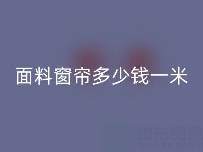 雪尼爾面料窗簾價格解析：每米多少錢？回收渠道與報價一覽