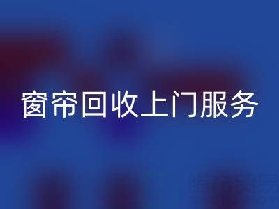 窗簾回收上門服務價格解析：舊窗簾如何處理更劃算？