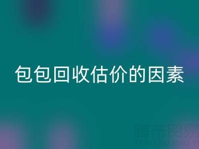 影響香奈兒包包回收估價的主要因素有哪些?