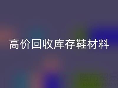 義烏庫存回收公司：高價回收庫存鞋材料種類及服務解析