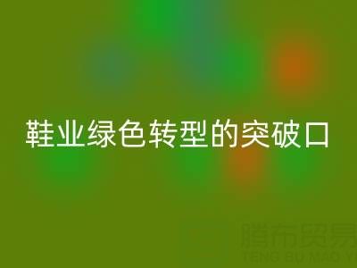 庫存鞋材回收：鞋業綠色轉型的核心突破口