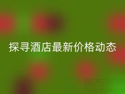 二手毛巾收購信息大全：探尋酒店最新價格動態