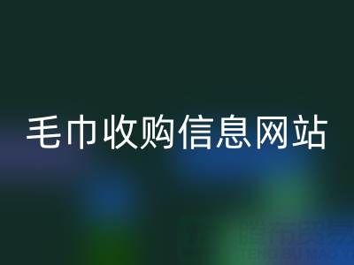 二手毛巾收購信息網站，酒店用品回收的優質之選