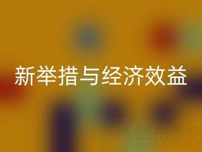 回收庫存布料:環保新舉措與經濟效益