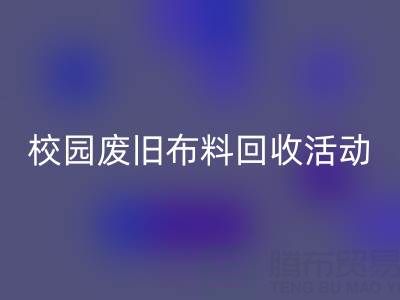校園廢舊布料回收活動的幕后功臣——回收布料公司