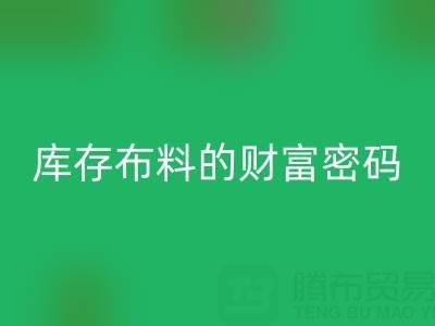 綠色經濟新藍海:解碼回收庫存布料的財富密碼