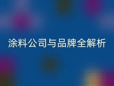 探尋油漆涂料回收領域:廠家、公司與品牌全解析