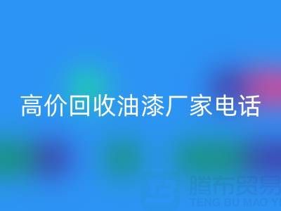 高價回收油漆，尋找靠譜廠家？聯(lián)系方式及電話全揭秘