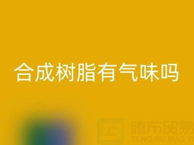 合成樹脂有氣味嗎？廢舊樹脂回收廠家揭秘材料特性與行業價值