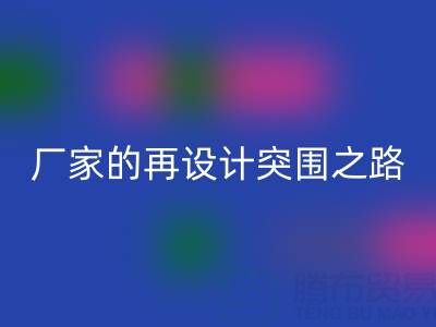 創(chuàng)意賦能新生:廣州庫存布料回收廠家的再設(shè)計突圍之路