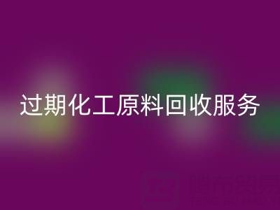 專業(yè)庫存明膠、果膠及過期化工原料回收服務(wù)