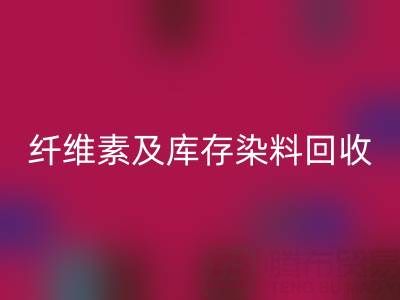 資源回收新機(jī)遇:磷酸鐵鋰、聚乙烯醇、纖維素及庫存染料回收全解析