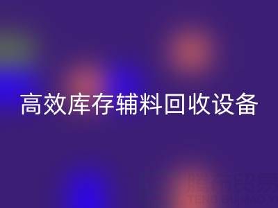 革新制造:高效庫存輔料回收設備助力可持續(xù)生產(chǎn)