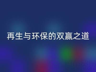 庫存輔料回收市場:資源再生與環(huán)保的雙贏之道