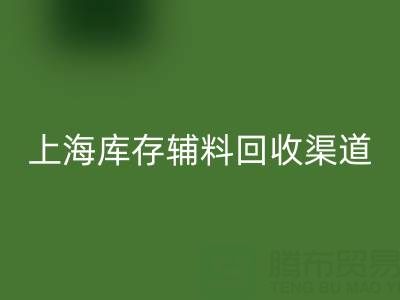 上海庫存輔料回收渠道:變“沉睡資產(chǎn)”為循環(huán)財富的金鑰匙