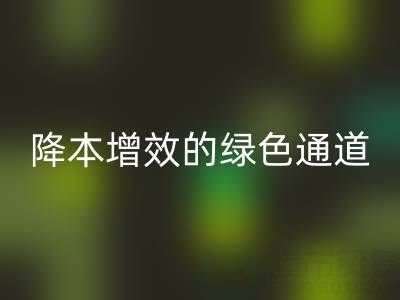 庫存輔料回收市場:企業(yè)降本增效的綠色通道
