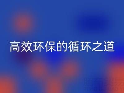 上海庫存輔料回收流程全解析:高效環保的循環之道
