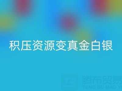 上海庫存輔料高效回收指南:專業渠道讓積壓資源變真金白銀