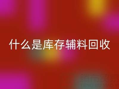 什么是庫存輔料回收設(shè)備?多行業(yè)落地案例