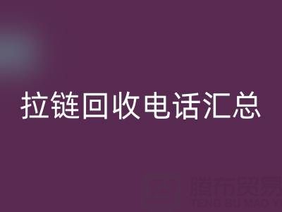 拉鏈回收電話匯總：一鍵撥打，讓環(huán)保更省心！