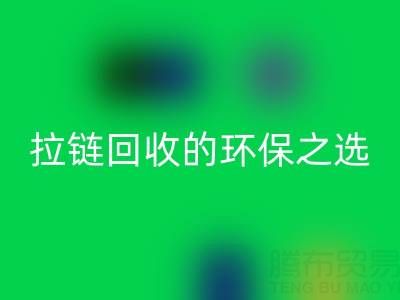 上海騰布貿易公司——二手拉鏈回收的環保與高效之選