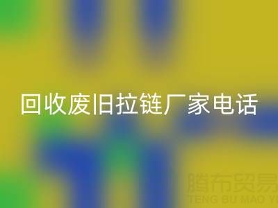 探尋回收廢舊拉鏈廠家聯(lián)系方式電話:資源再生新途徑