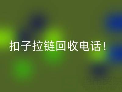 環保新時尚:一鍵撥打扣子拉鏈回收電話!